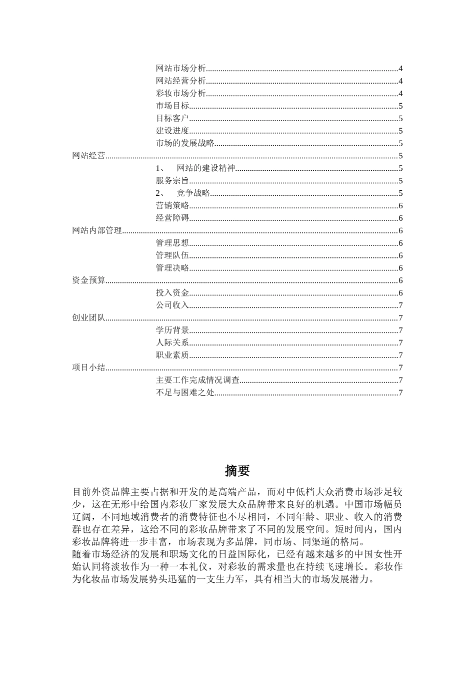 创业计划书恋妆网_第2页