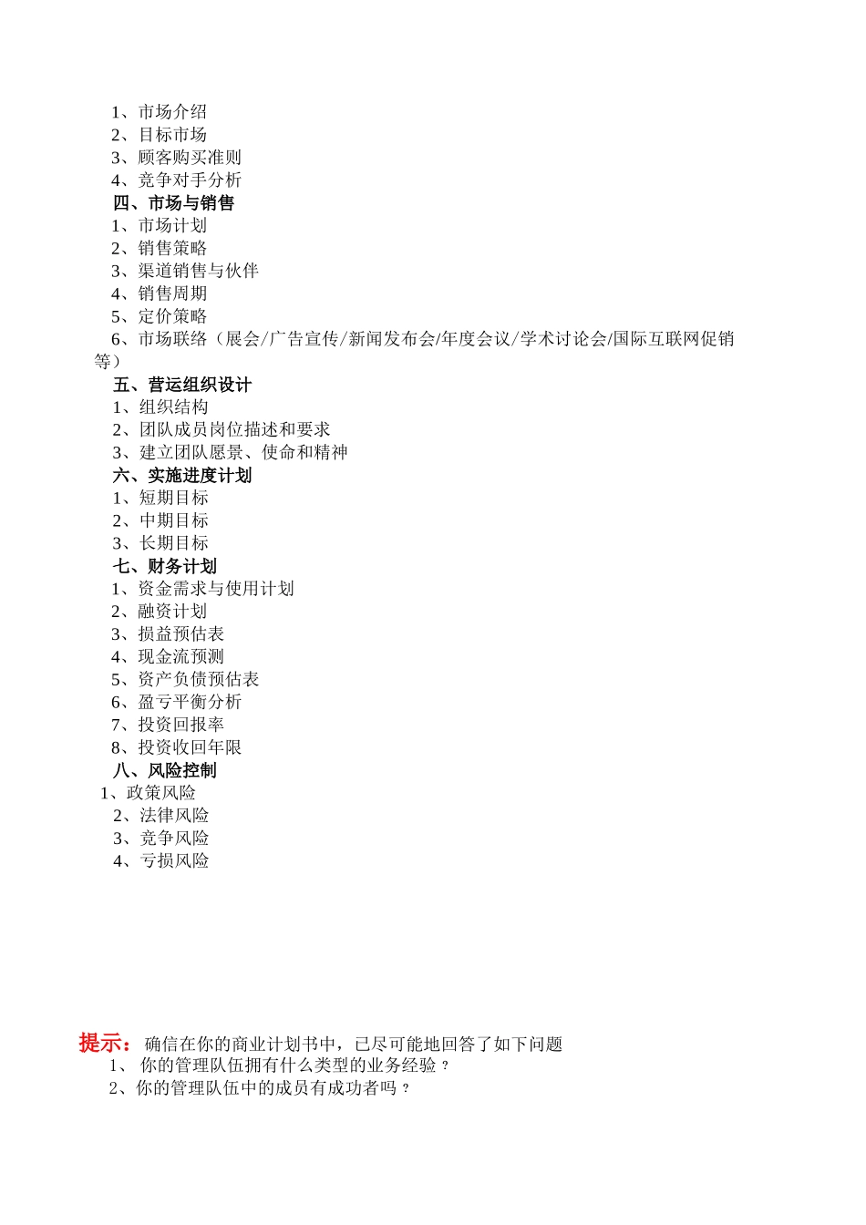 创业计划书模板(精品)_第3页