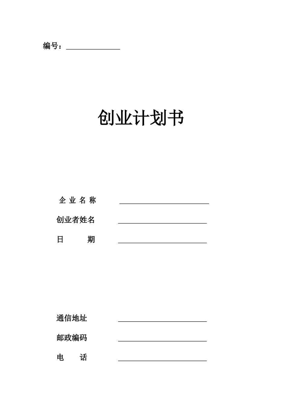 创业计划书模板(新版)---副本_第1页