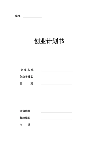 创业计划书模板(新版)---副本