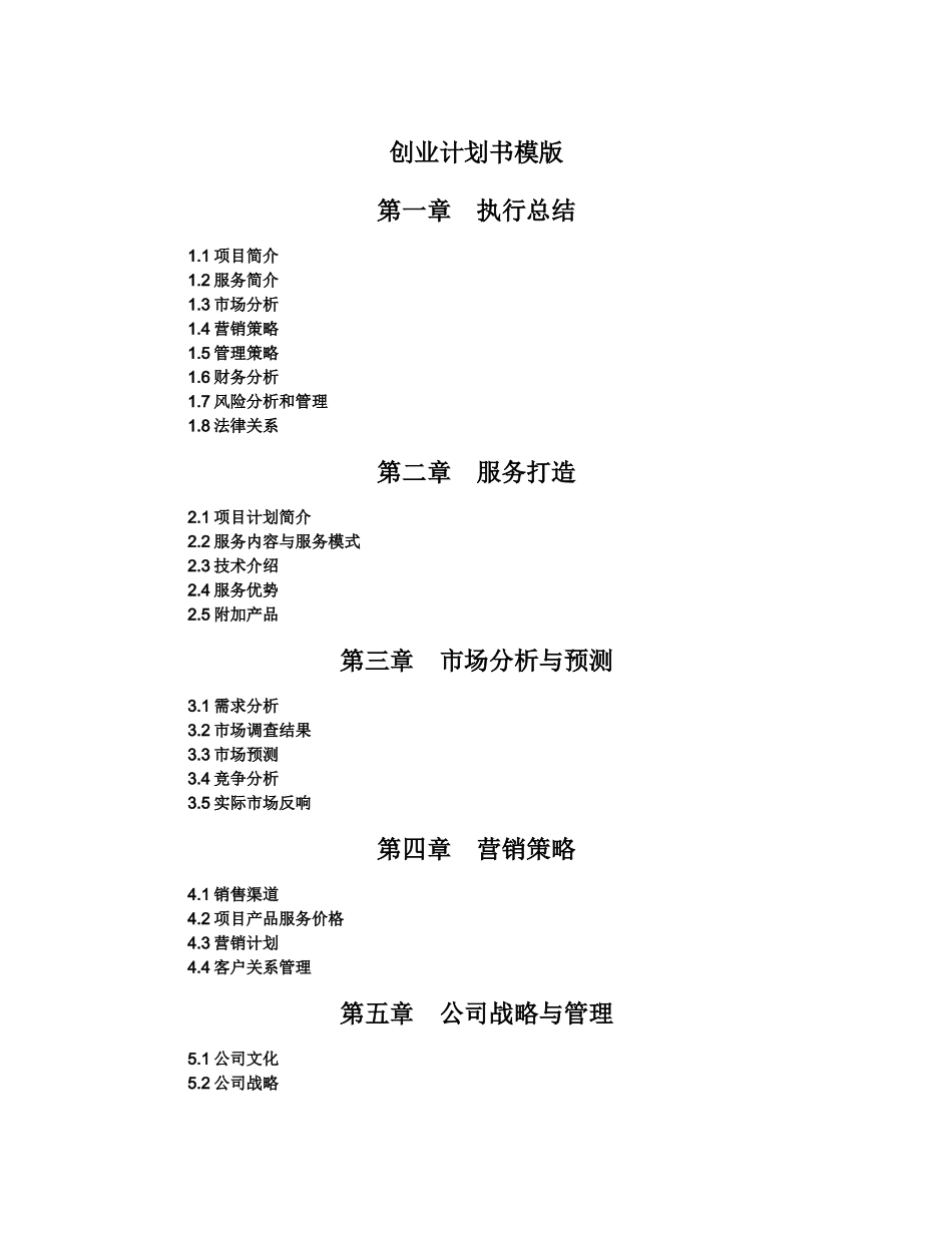 创业计划书模板完整版_第1页