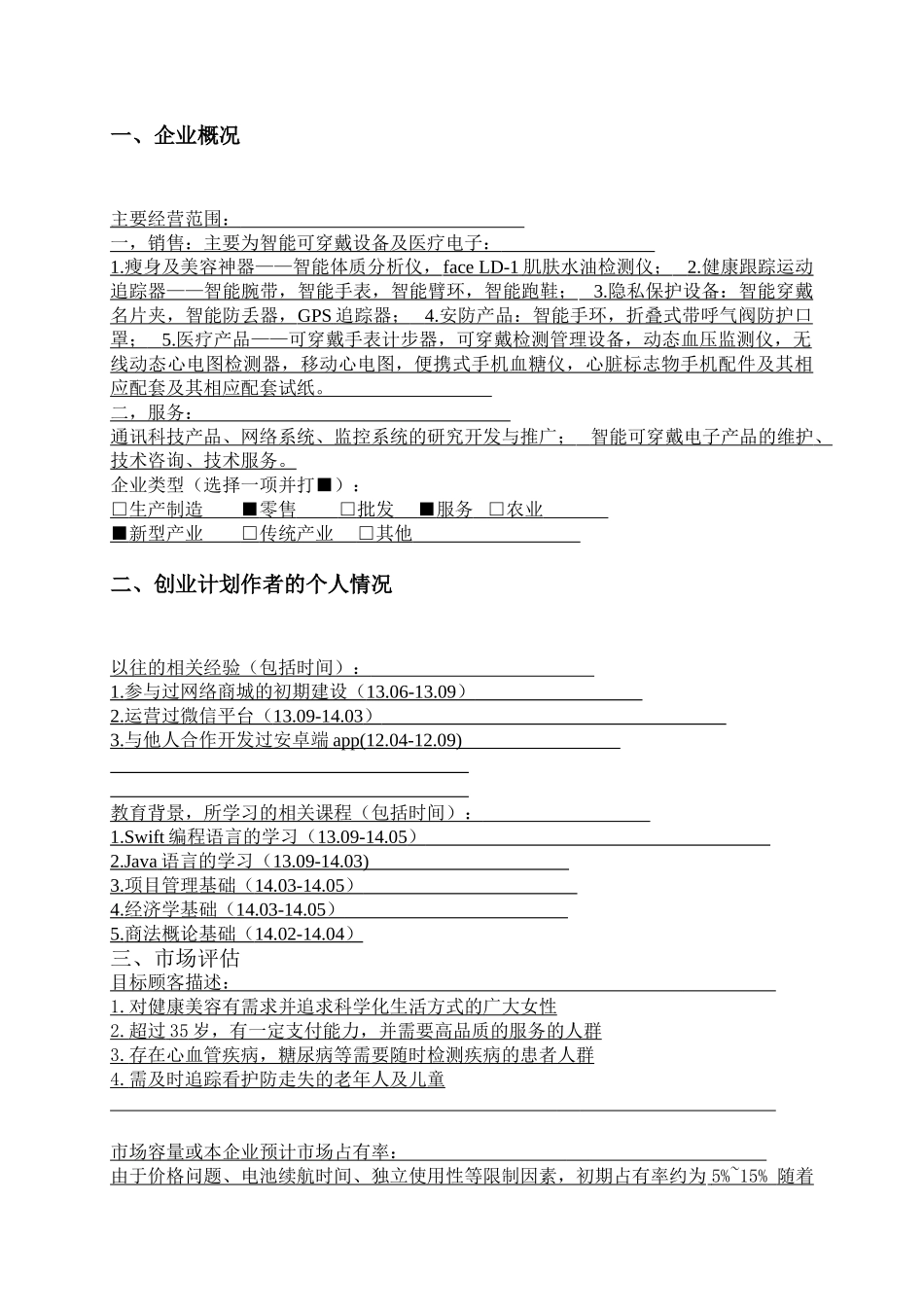 创业计划书评分标准及计划书青岛H&B电子产品有限公司_第2页