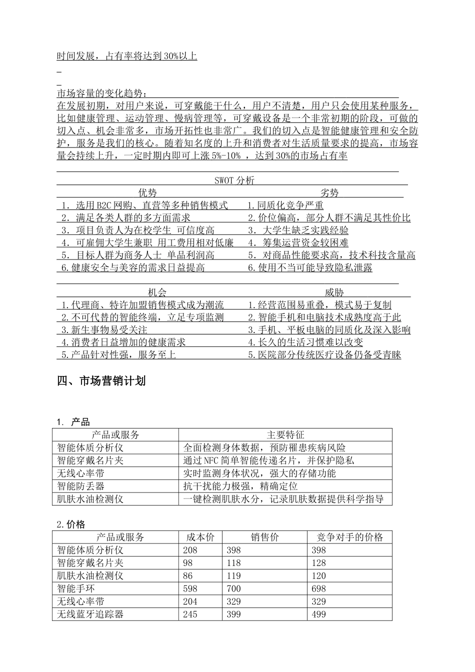 创业计划书评分标准及计划书青岛H&B电子产品有限公司_第3页