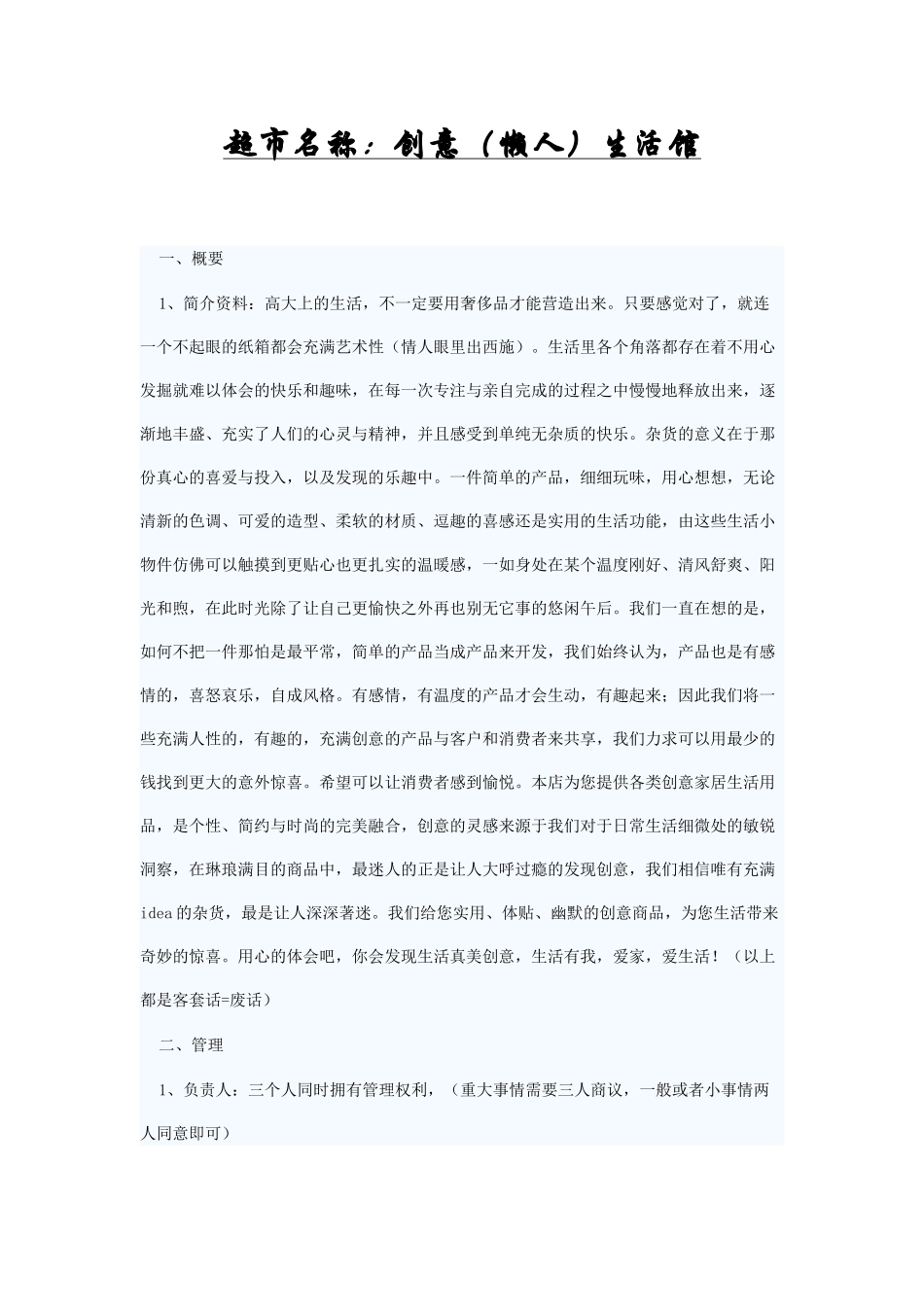 创业计划书完整版创意（懒人）生活馆_第1页