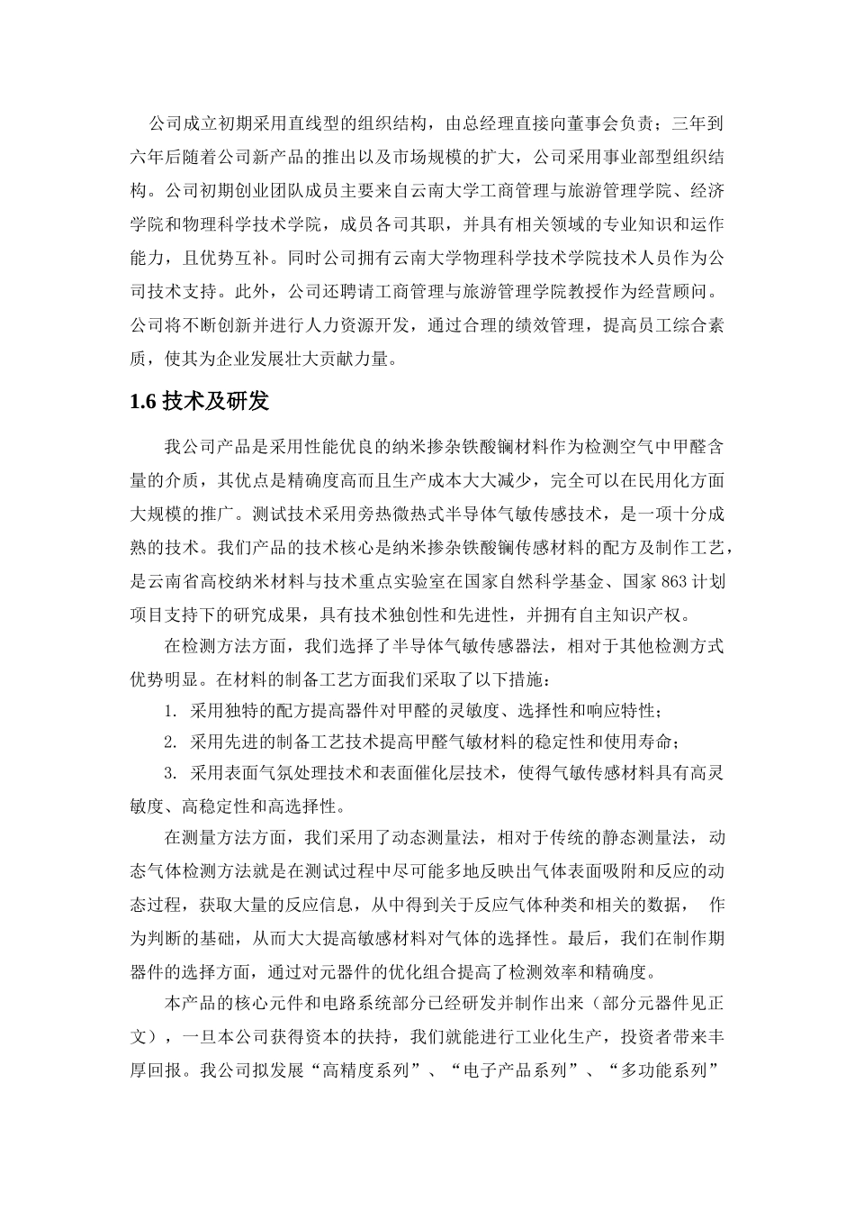 创业计划书馨仪科技有限责任公司_第3页