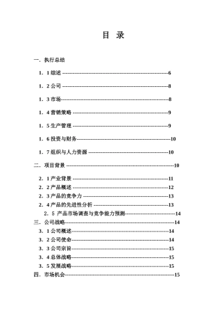 创业计划书样本“绿色壁垒 ”
