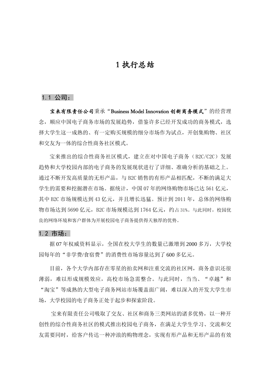 创业计划书样本关于在大学校园内推出综合性商务社区网站的企划_第2页