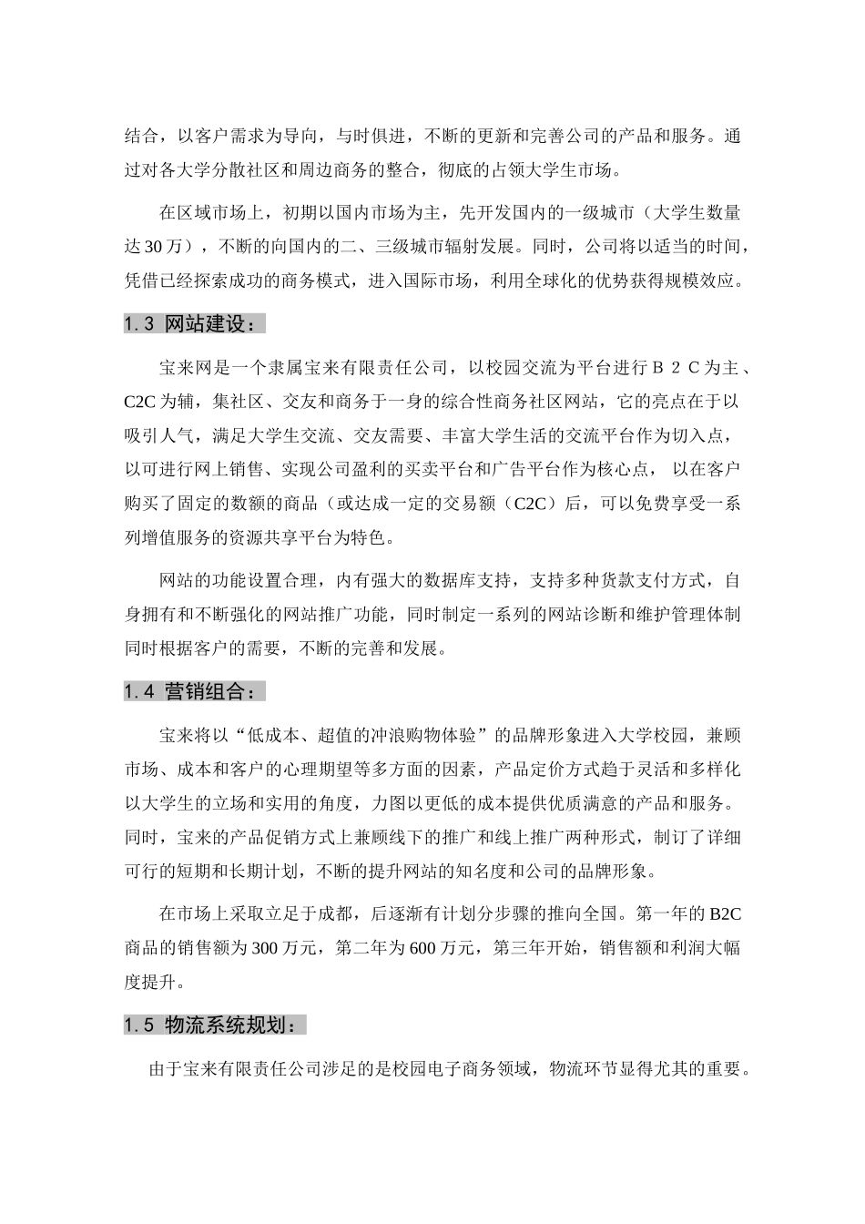 创业计划书样本关于在大学校园内推出综合性商务社区网站的企划_第3页
