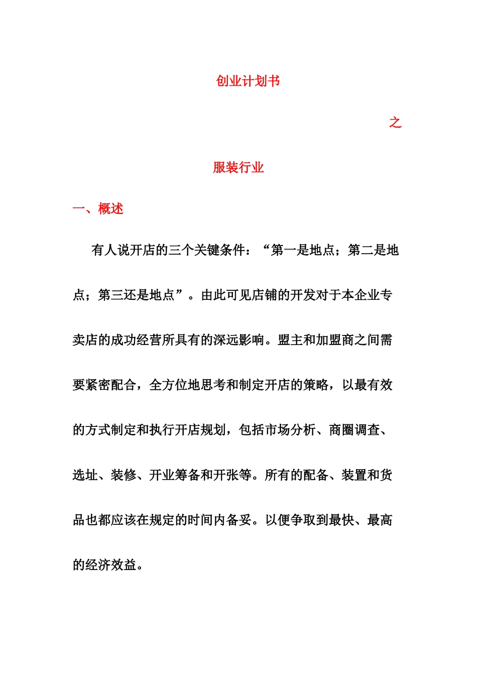 创业计划书之服装店_第1页