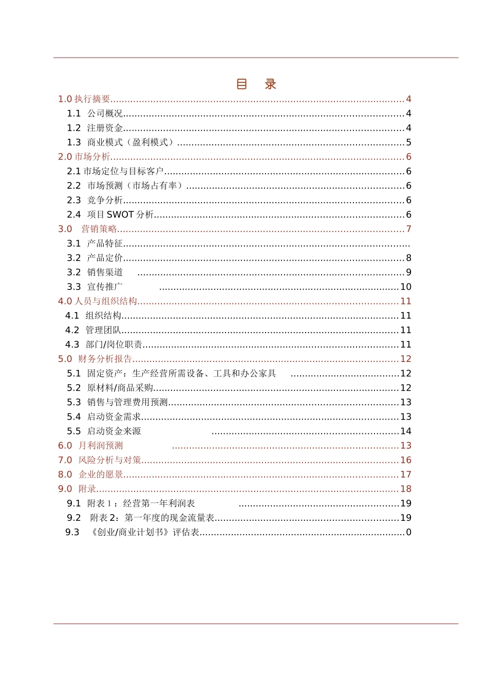 创业教育创业计划书佩佩软件开发公司_第2页