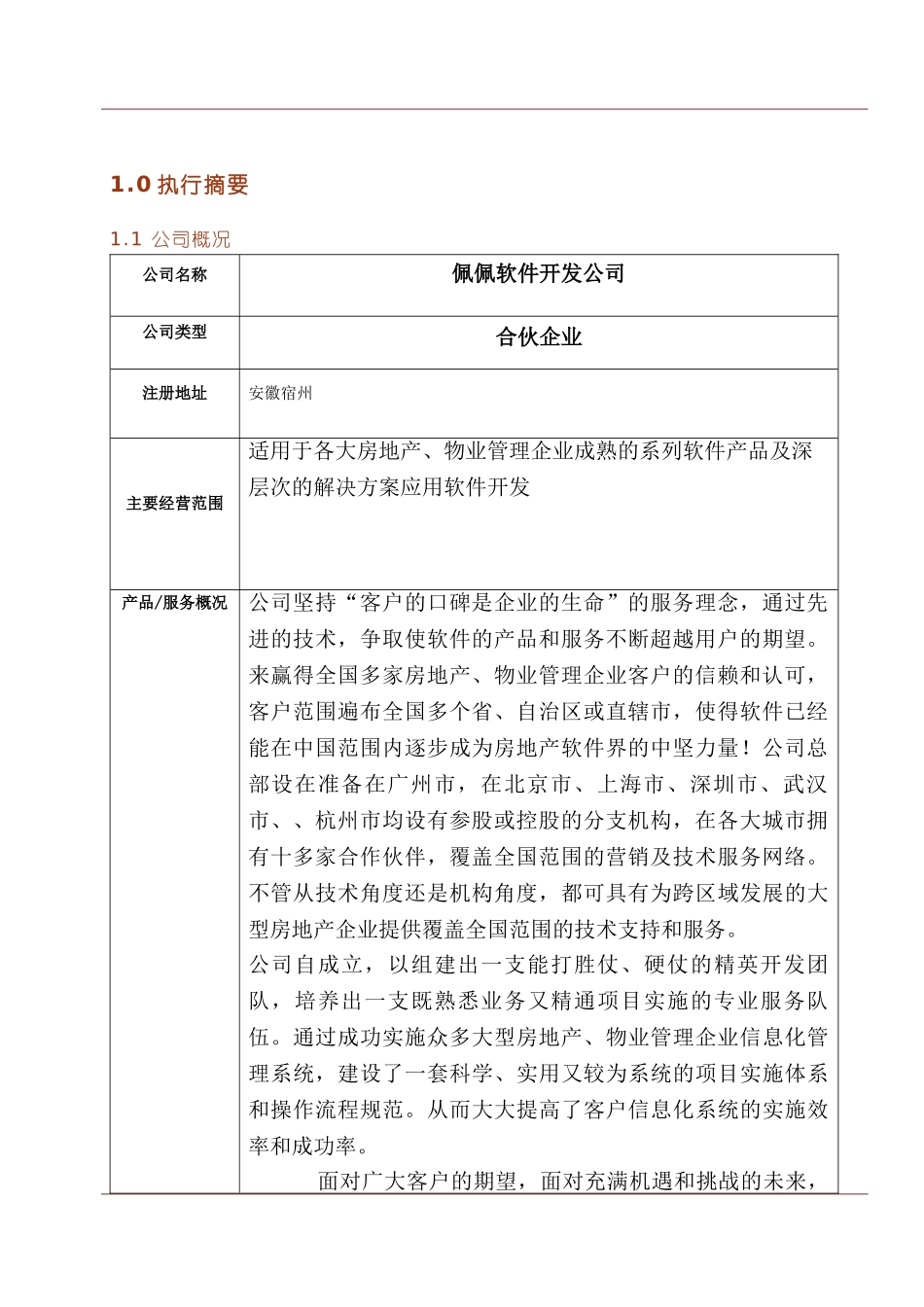 创业教育创业计划书佩佩软件开发公司_第3页