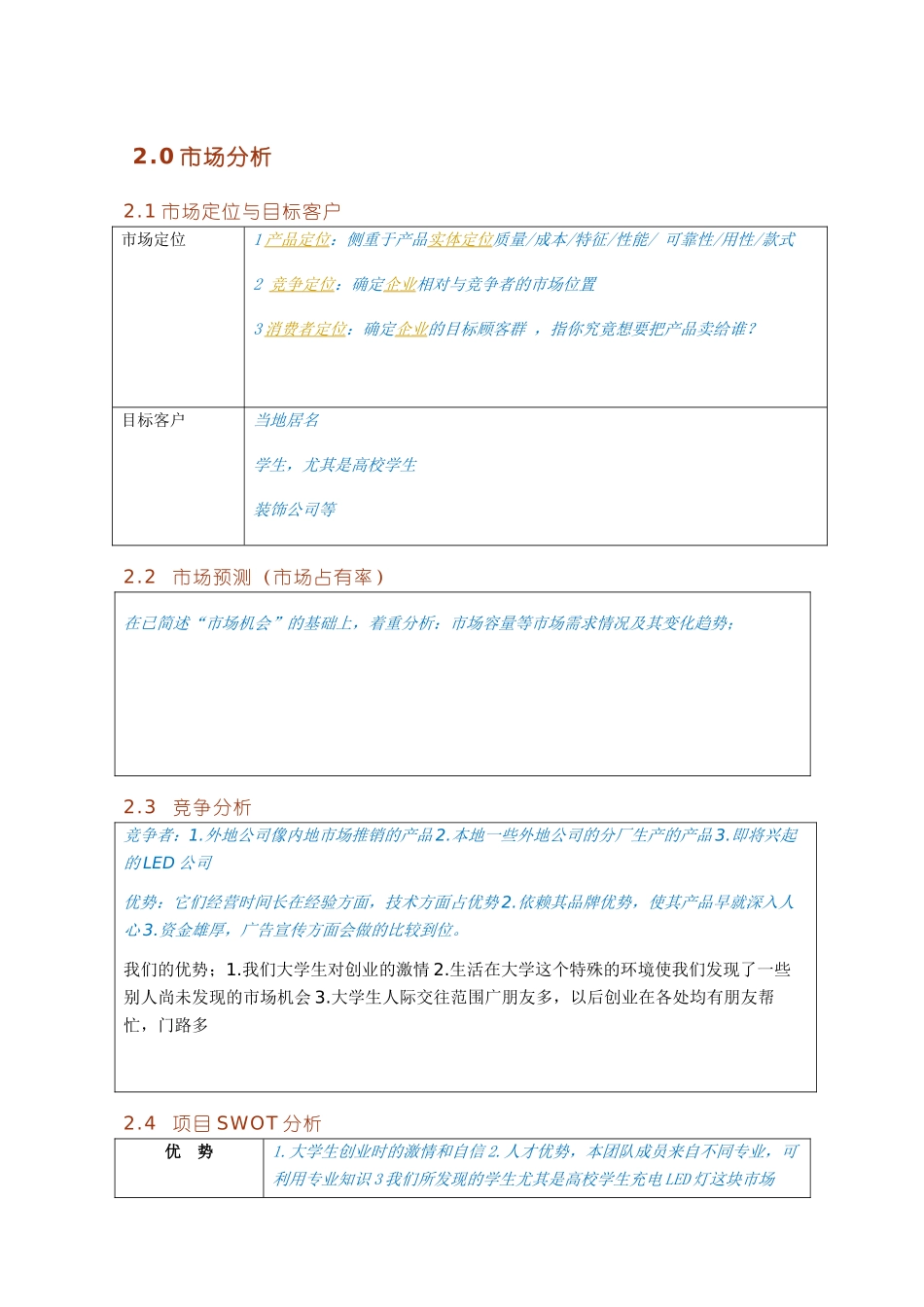 创业商业计划书模板完整版马鞍山星辉光电科技有限责任模拟公司_第1页