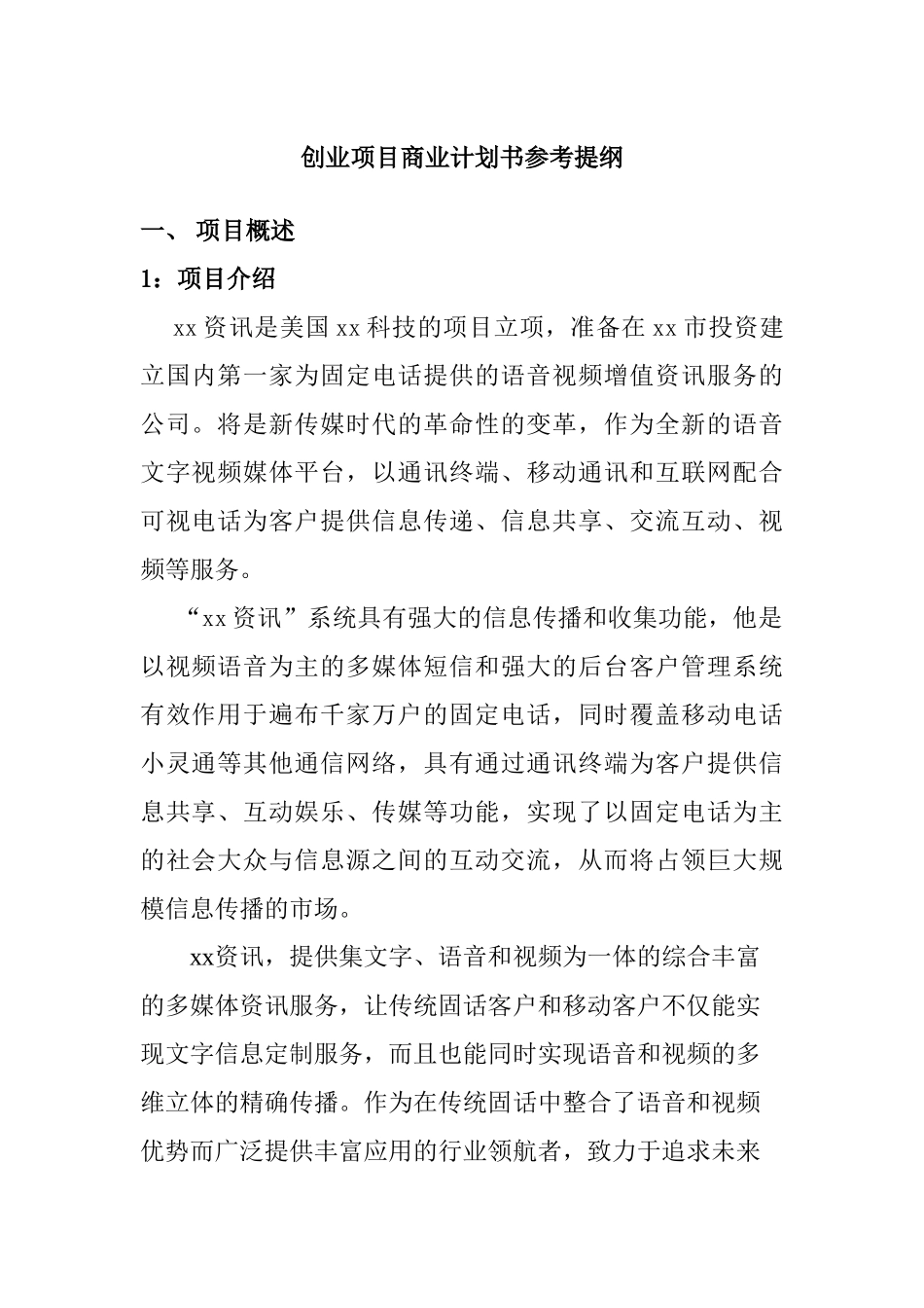 创业项目商业计划书参考提纲“xx资讯”系统_第1页