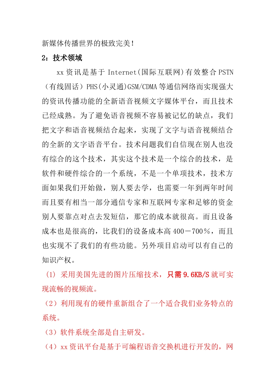 创业项目商业计划书参考提纲“xx资讯”系统_第2页