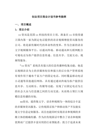创业项目商业计划书参考提纲“xx资讯”系统