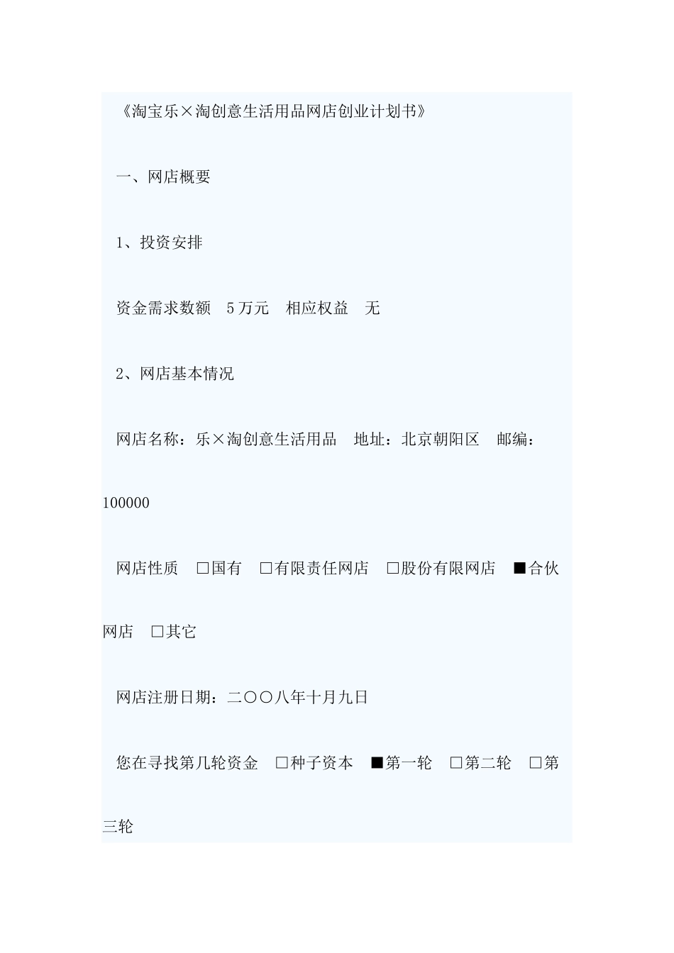 创意生活用品网店创业计划书_第1页