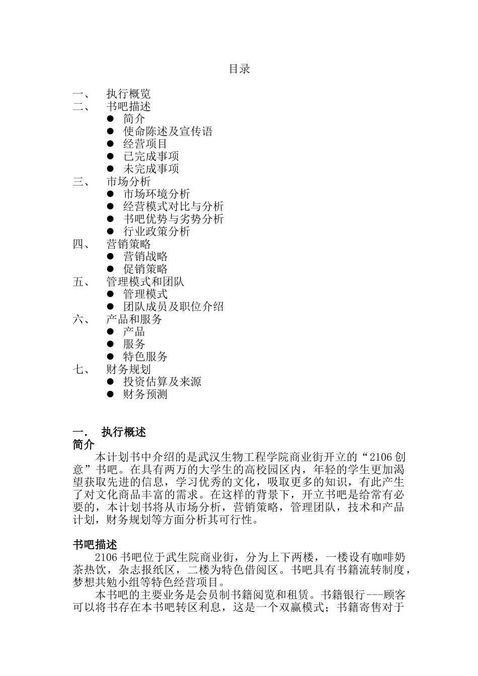 创意书吧创业计划书模板_第1页