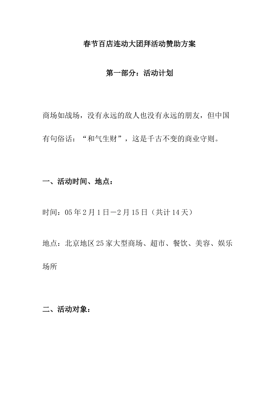 春节百店连动大团拜活动赞助方案_第1页