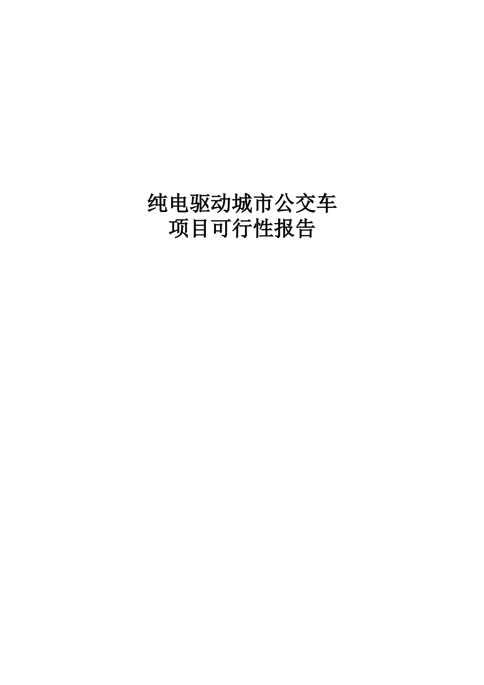 纯电驱动城市公交车项目可行性报告_第1页