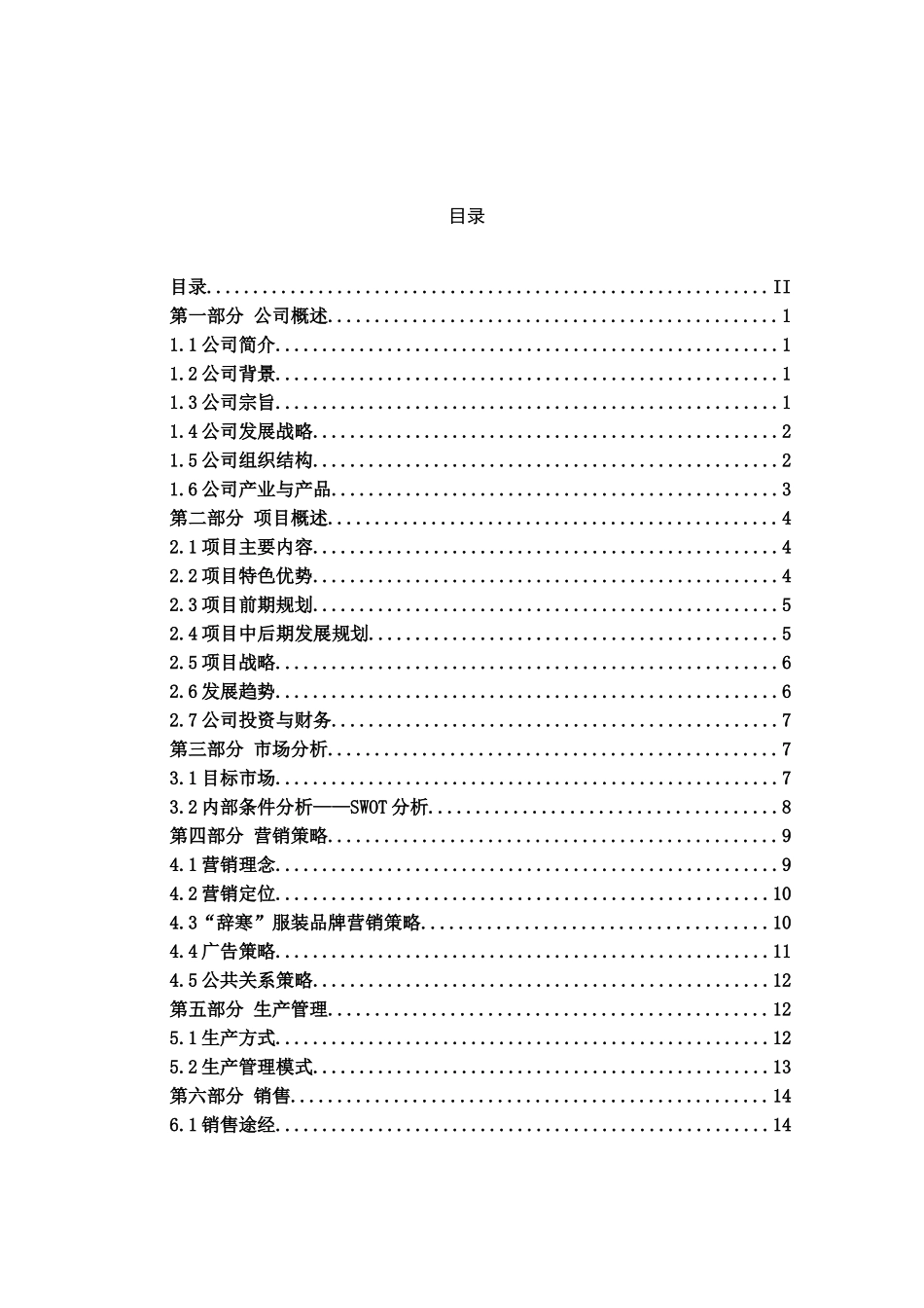 辞寒汉文化现代服装有限责任公司创业计划书_第1页