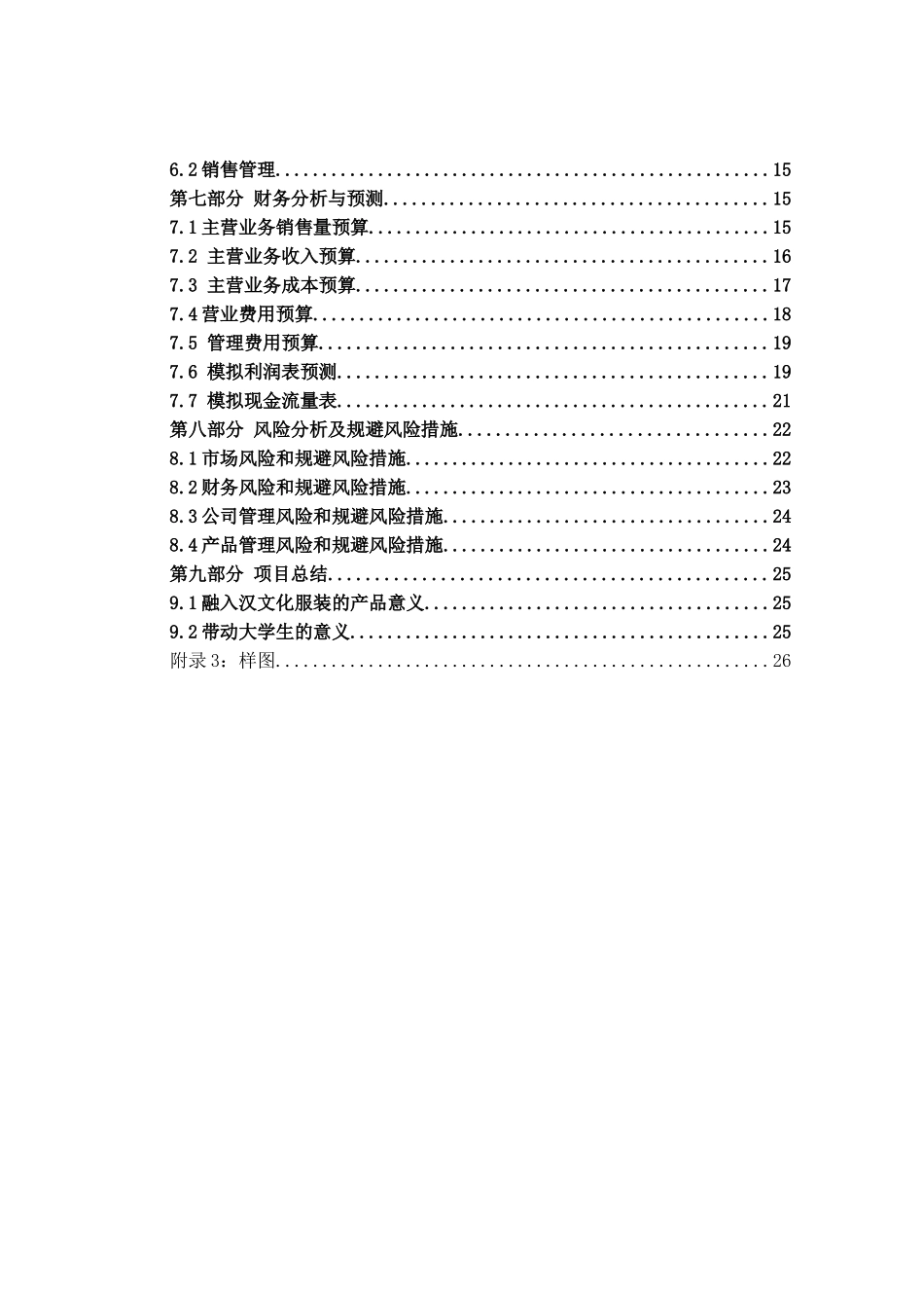 辞寒汉文化现代服装有限责任公司创业计划书_第2页