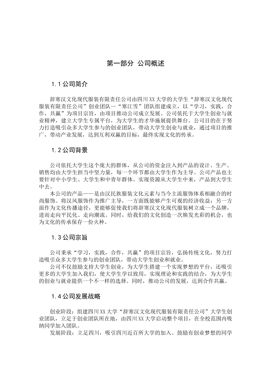 辞寒汉文化现代服装有限责任公司创业计划书_第3页