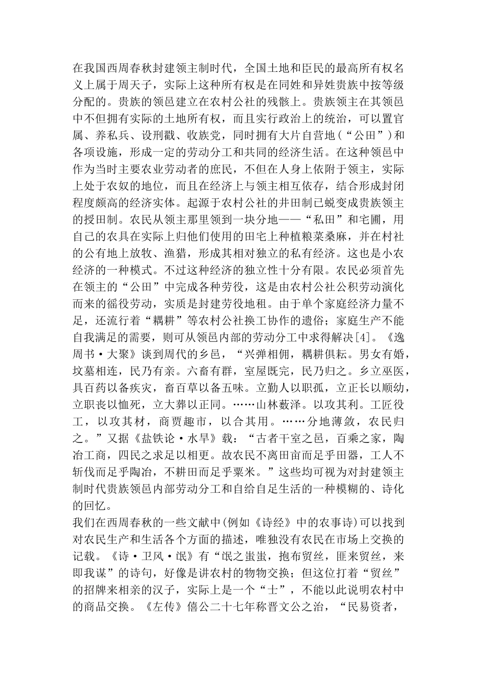 从《管子》看小农经济与市场_第3页
