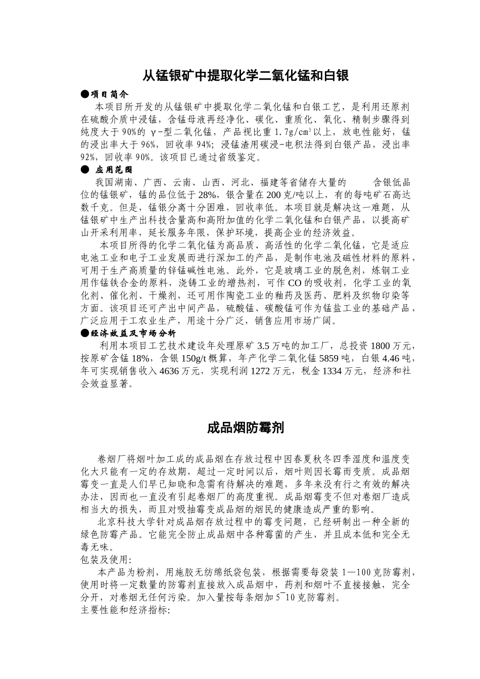 从锰银矿中提取化学二氧化锰和白银项目企划书_第1页