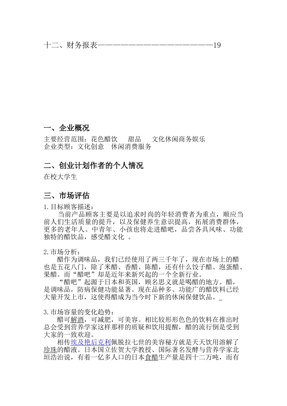 醋吧创业计划书_第3页