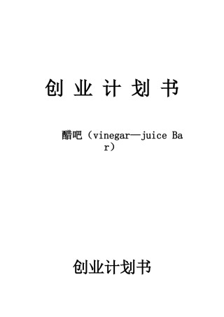 醋吧创业计划书
