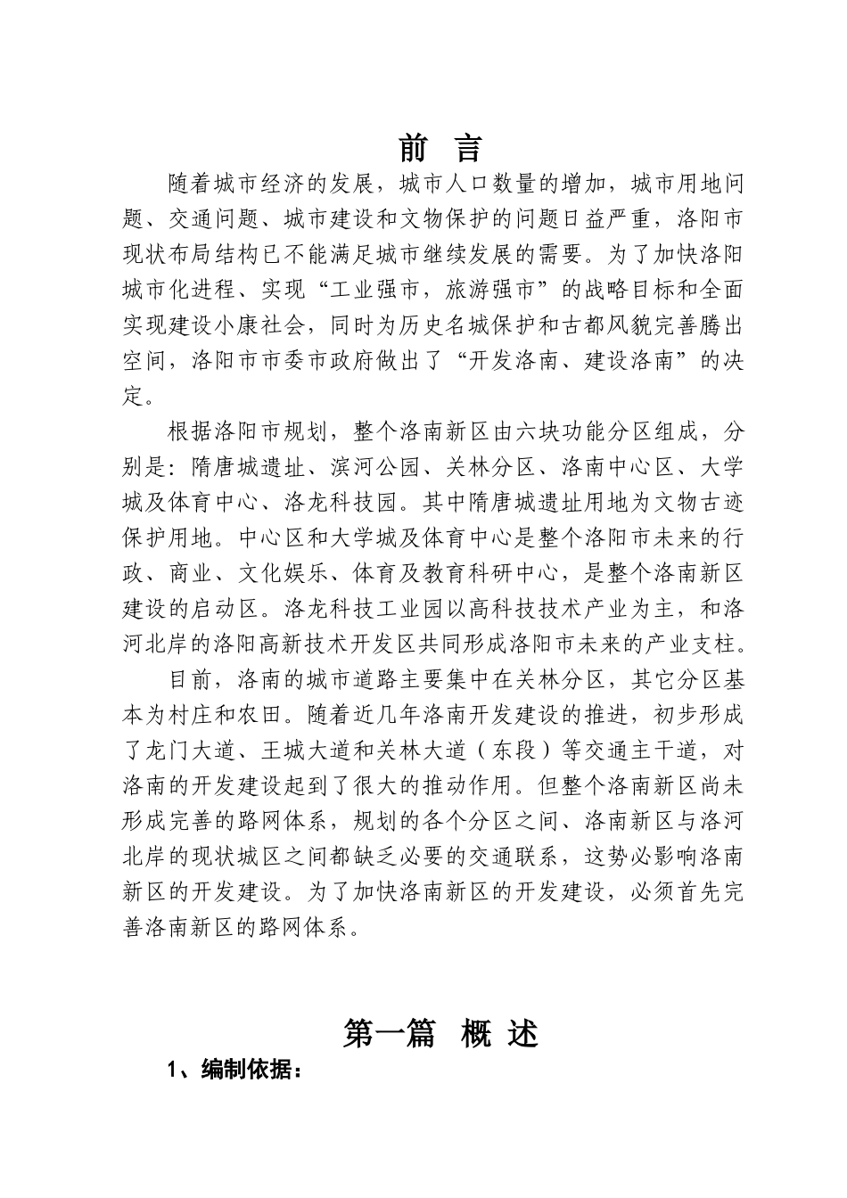 翠云路可研洛南新区开发建设可行性研究报告_第1页