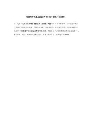 达喀尔15秒广告周勇来哈车迷见面会30秒广告广播稿（拟用稿）
