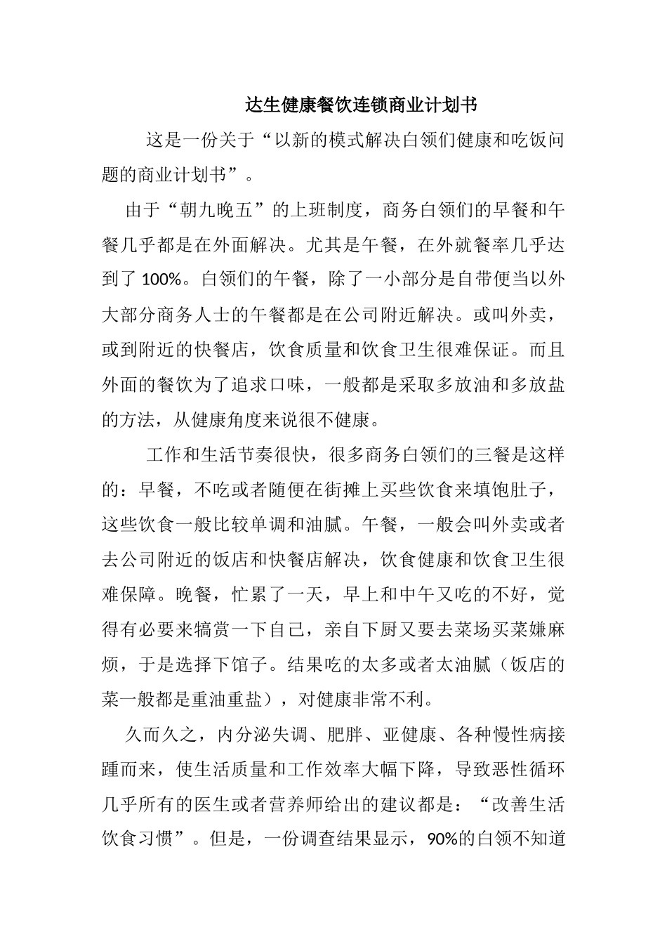 达生健康餐饮连锁商业计划书_第1页