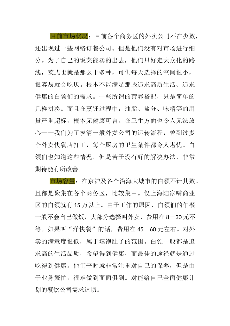 达生健康餐饮连锁商业计划书_第3页