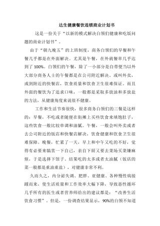 达生健康餐饮连锁商业计划书