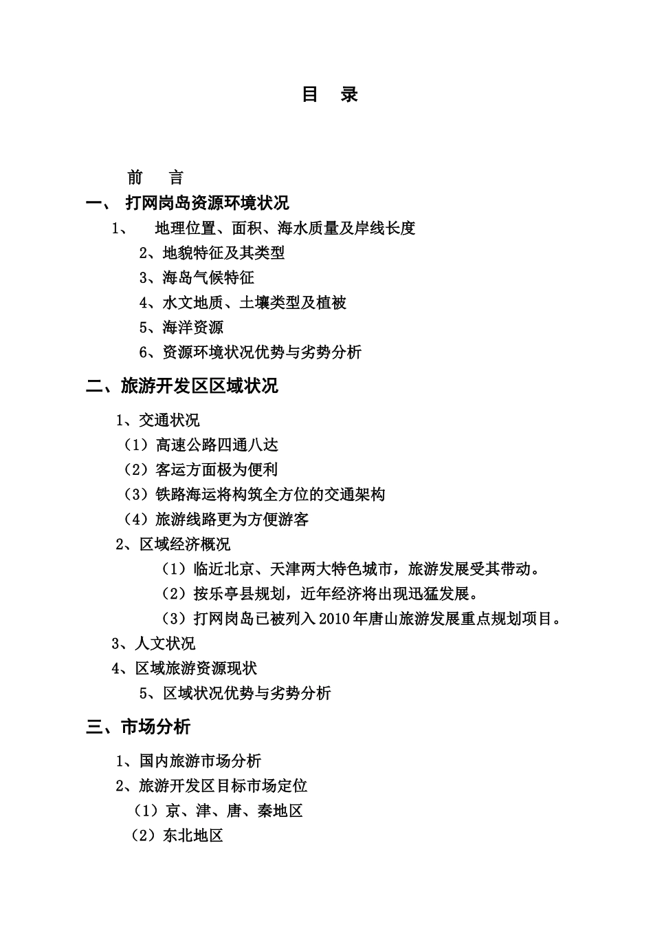 打网岗岛(浅水湾)旅游开发区项目开发商业计划书_第1页