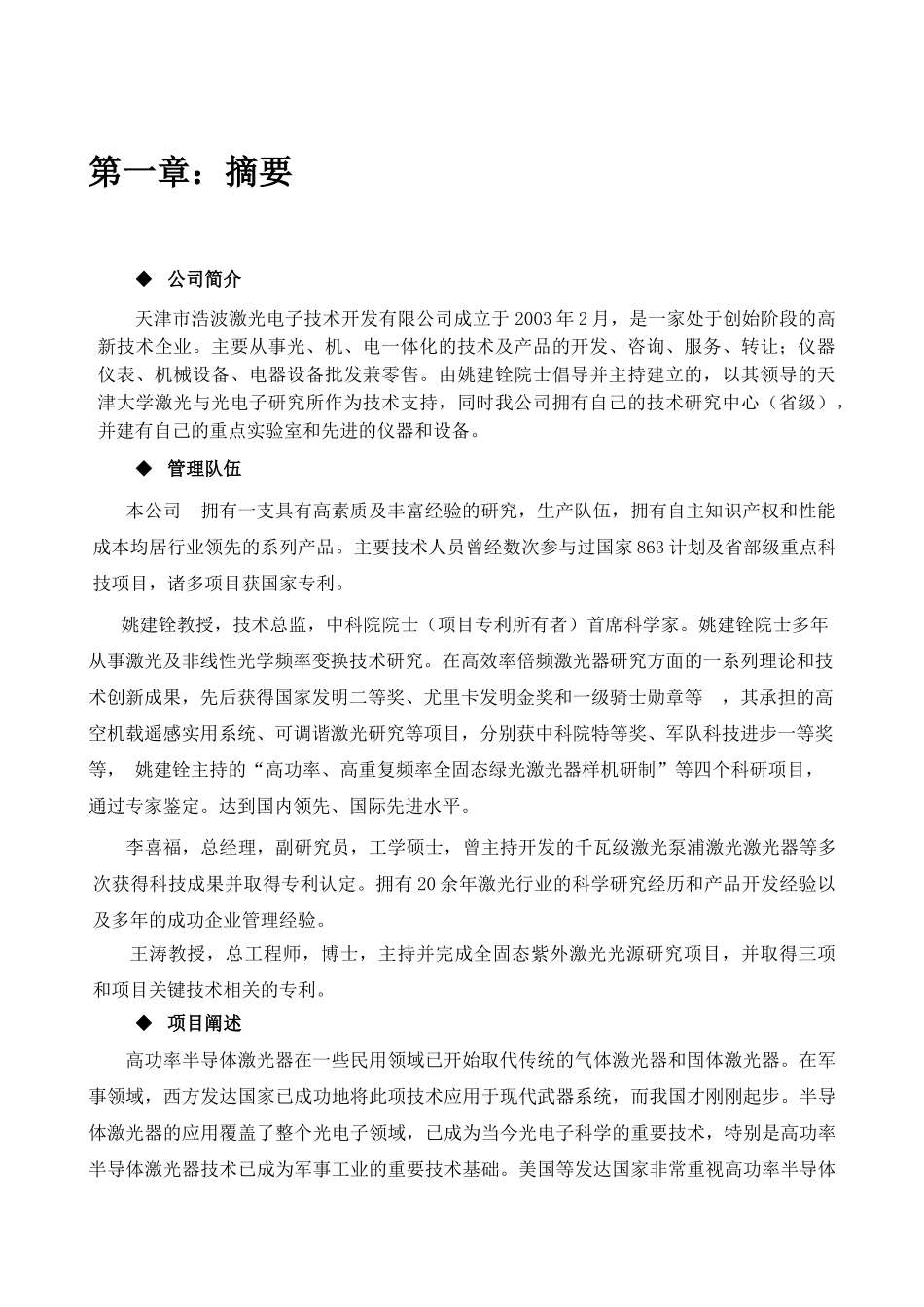 大功率半导体泵浦绿光激光器的产业化商业计划_第2页