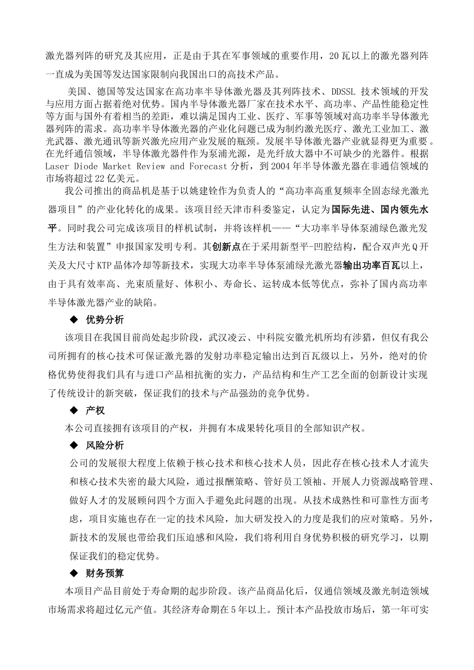 大功率半导体泵浦绿光激光器的产业化商业计划_第3页