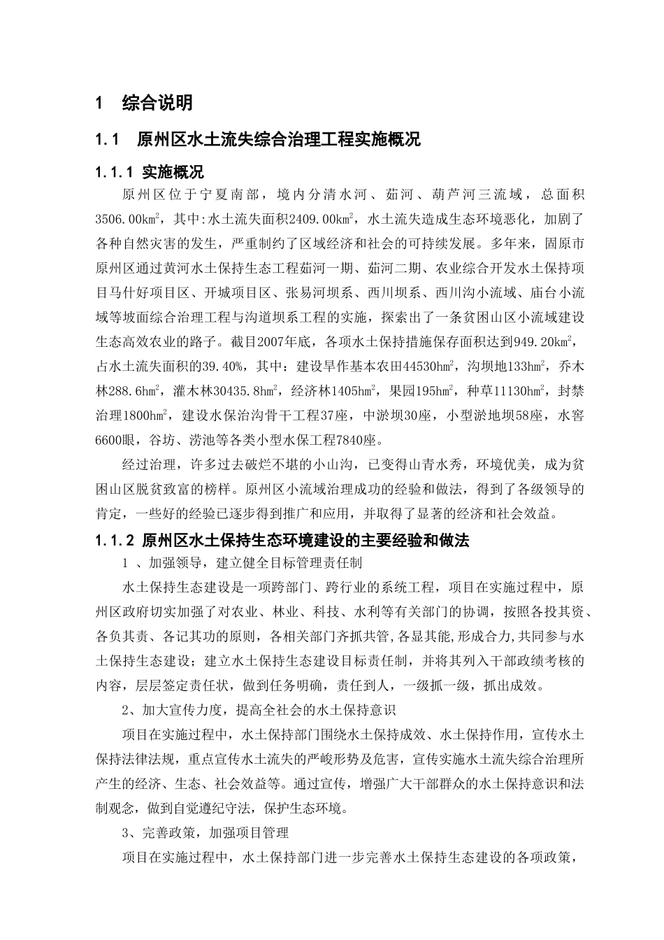 大红沟流域综合治理项目可行性研究报告_第1页