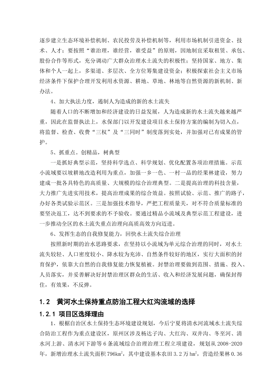 大红沟流域综合治理项目可行性研究报告_第2页