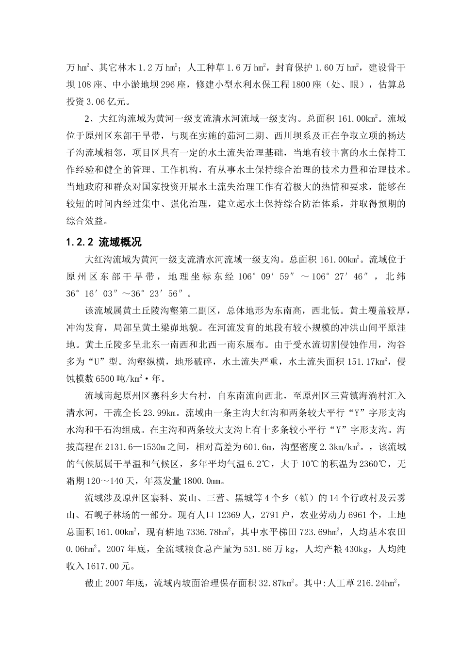 大红沟流域综合治理项目可行性研究报告_第3页