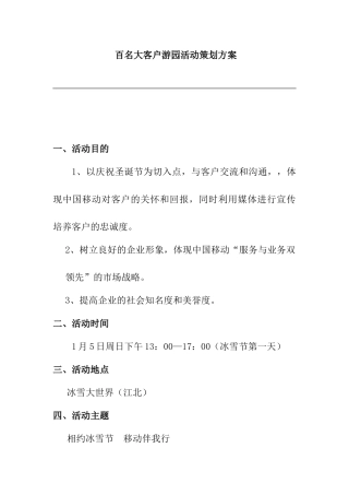 大客户游园活动策划方案