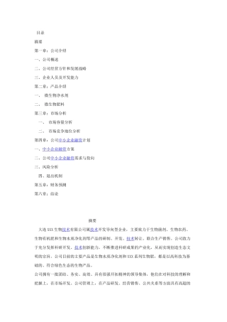 大连XXX生物技术有限公司商业计划书