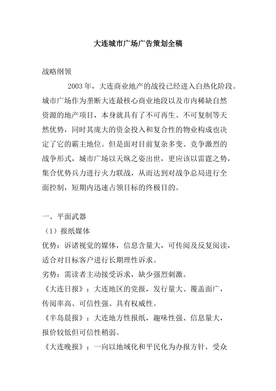 大连城市广场广告策划全稿_第1页