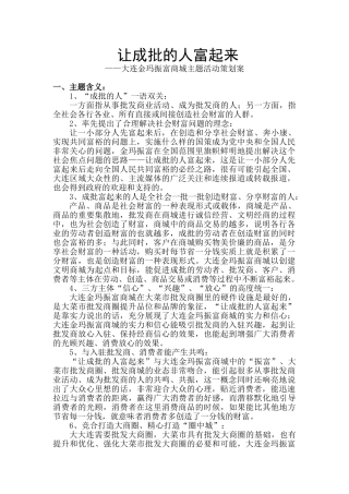 大连金玛振富商城主题活动策划案 让成批的人富起来