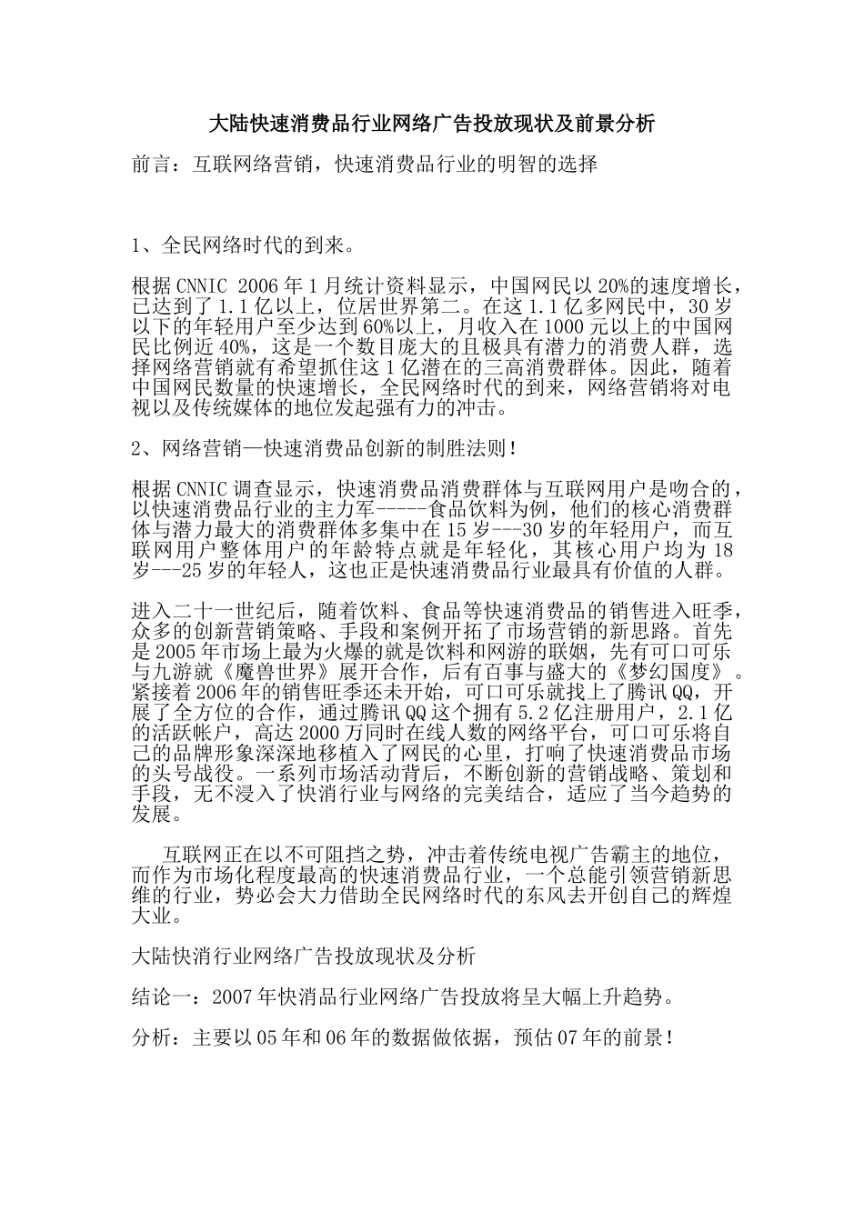 大陆快速消费品行业网络广告投放现状及前景分析_第1页