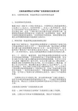 大陆快速消费品行业网络广告投放现状及前景分析