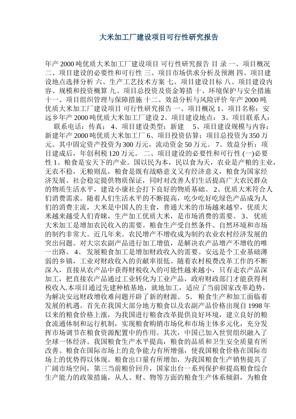 大米加工厂建设项目可行性研究报告_第1页