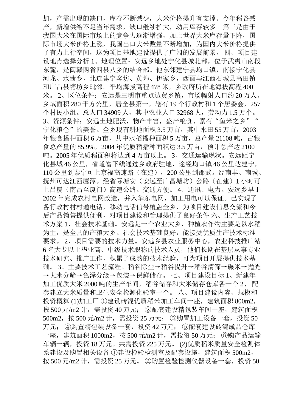 大米加工厂建设项目可行性研究报告_第3页