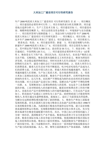 大米加工厂建设项目可行性研究报告
